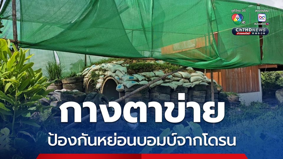 หวั่นโจมตีหลุมหลบภัย กางตาข่ายป้องกันหย่อนบอมบ์จากโดรน