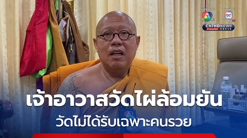 เจ้าอาวาสวัดไผ่ล้อมชี้แจง วัดไม่ได้รับเฉพาะคนรวย