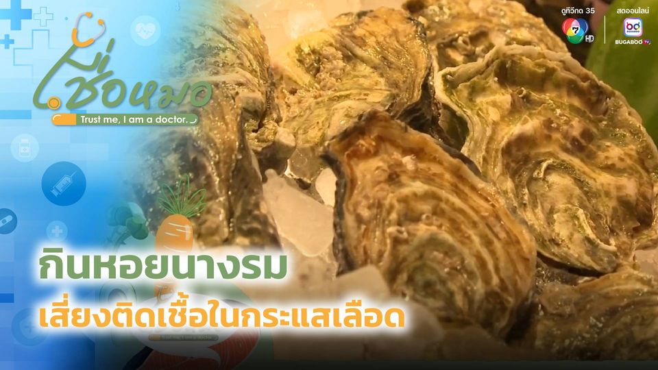เชื่อหมอ : กินหอยนางรมเสี่ยงติดเชื้อในกระแสเลือด