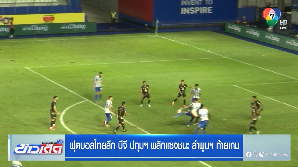บีจี ปทุมฯ พลิกแซงชนะ ลำพูนฯ ท้ายเกม 2-1 ศึกฟุตบอลไทยลีก
