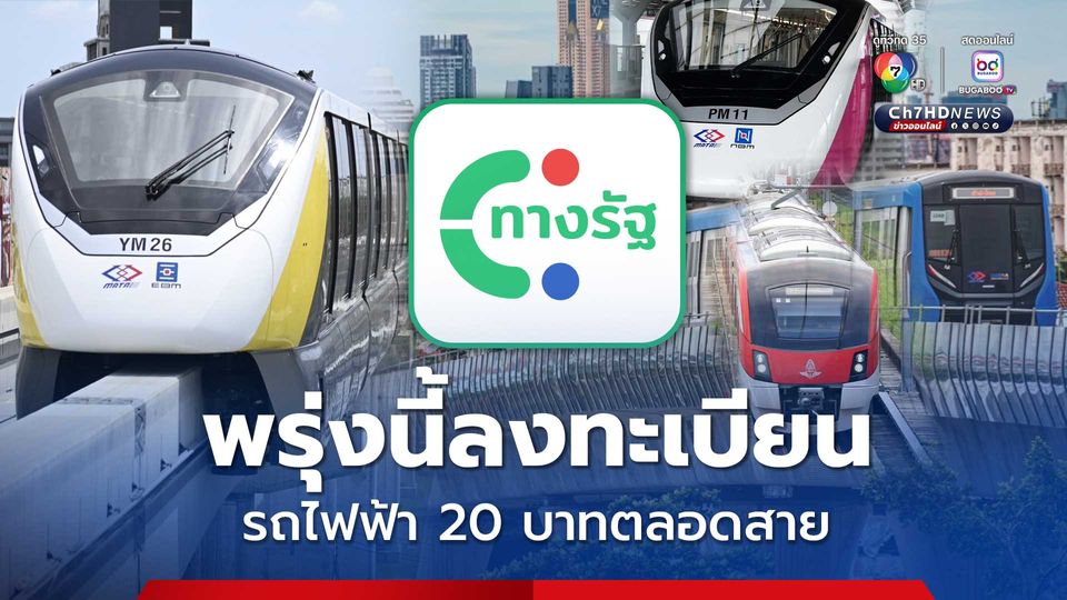 พรุ่งนี้ เริ่มลงทะเบียนรถไฟฟ้า 20 บาทตลอดสาย ผ่านแอปทางรัฐ