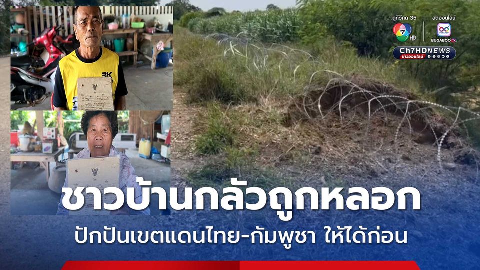 ชาวบ้านกลัวถูกหลอก วอนปักปันเขตแดนไทย-กัมพูชา จ.สระแก้ว ให้ชัดเจนมั่นคง ก่อนออกโฉนดที่ดิน 