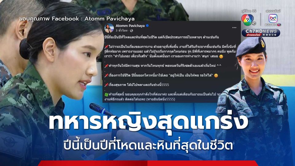 'ผู้กองอะตอม' ทหารหญิงสุดแกร่ง โพสต์รีวิวชีวิตเป็นปีที่โหดและหิน แชร์มายเซ็ตที่ดีในการใช้ชีวิต