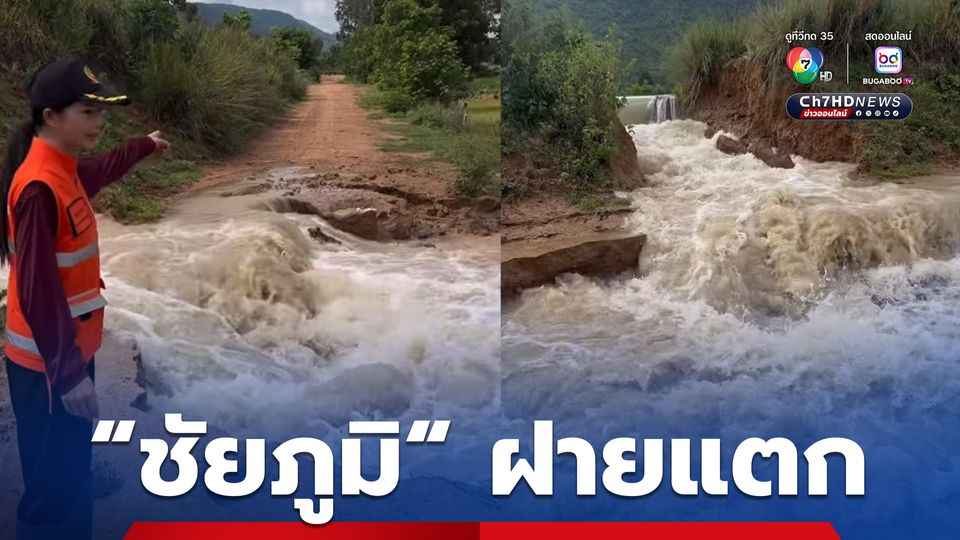 “ชัยภูมิ” ฝายแตก! น้ำทะลักท่วมพื้นที่การเกษตรเกือบ 500 ไร่