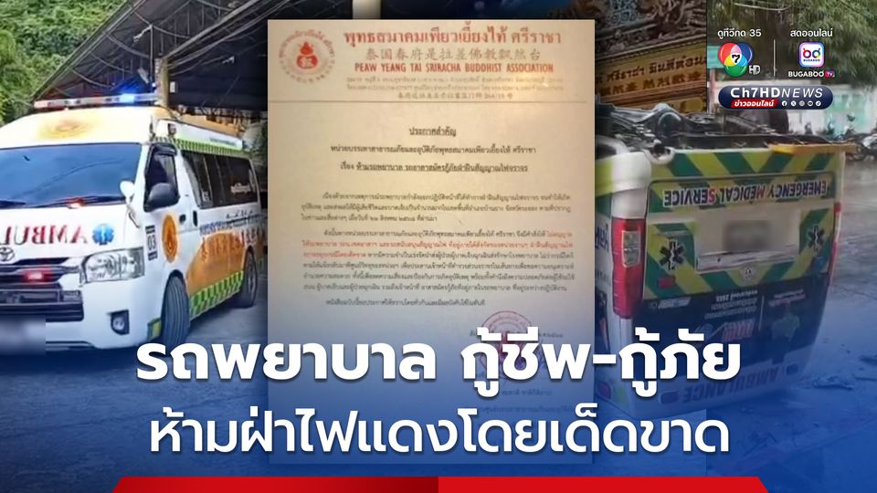 ออกคำสั่งห้ามรถพยาบาล กู้ชีพ-กู้ภัย ขับฝ่าไฟแดงโดยเด็ดขาด เพื่อลดความเสี่ยงเกิดอุบัติเหตุ-สูญเสีย