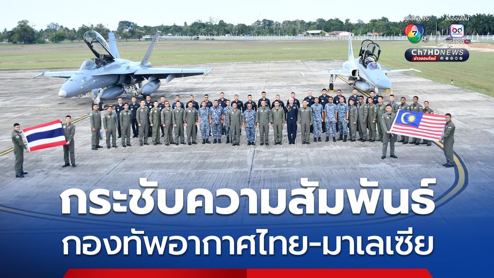 กองทัพอากาศไทย จัดเครื่องบิน พร้อมนักบิน เดินทางในภารกิจการแลกเปลี่ยนการวางกำลัง ณ ฐานทัพอากาศกวนตัน ประเทศมาเลเซีย