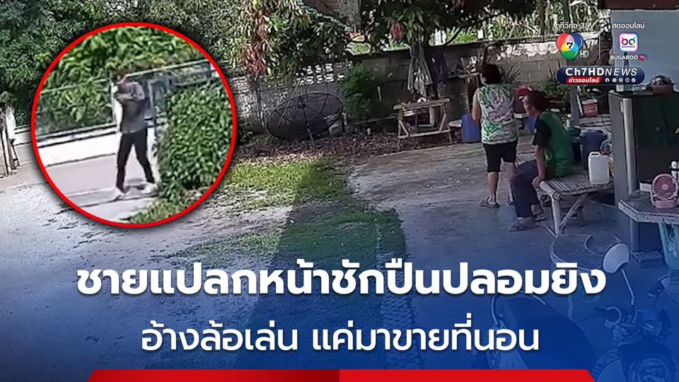 ชายแปลกหน้าชักปืนปลอมยิง อ้างล้อเล่น แค่มาขายที่นอน