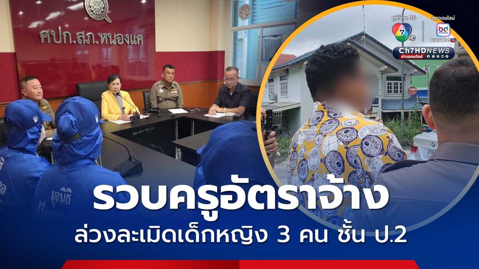 รวบครูอัตราจ้างสอนภาษาอังกฤษ ล่วงละเมิดทางเพศเด็กนักเรียนหญิง 3 คน ชั้น ป.2
