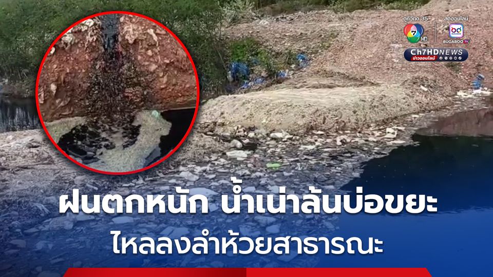 ฝนตกหนัก น้ำเน่าล้นบ่อขยะเขาทองไหลลงลำห้วยสาธารณะ