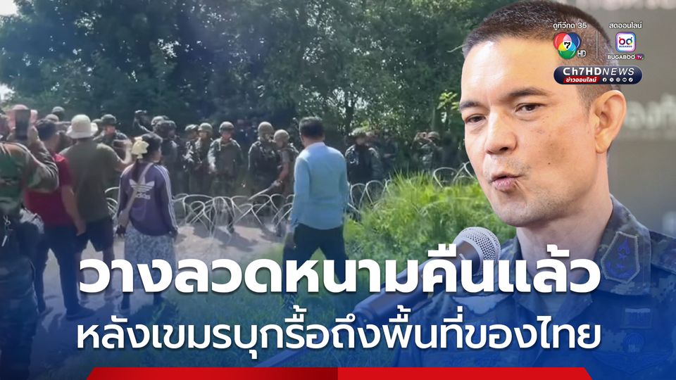 กองทัพบก ยืนยันวางลวดหนามกลับคืนแนวเดิมแล้ว หลังกัมพูชาใช้ประชาชนมาบุกรื้อลวดหนาม