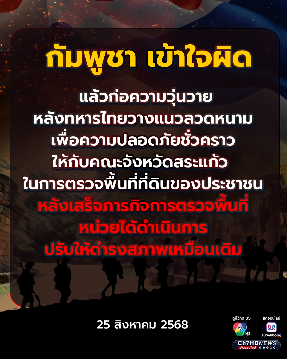 กองทัพภาคที่ 1  ชี้แจง เหตุการณ์ชายแดนไทย-กัมพูชา ฝ่ายกัมพูชาก่อความวุ่นวายหลังทหารไทยวางแนวลวดหนาม