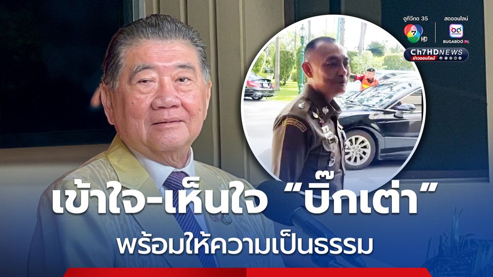 “ภูมิธรรม” ยืนยัน หาก “บิ๊กเต่า” ไม่ได้รับความเป็นธรรมก็ต้องพยายามคืนความเป็นธรรมให้ แต่ถ้าไม่ได้มีปัญหาอะไรก็ต้องชี้แจงให้ทราบ
