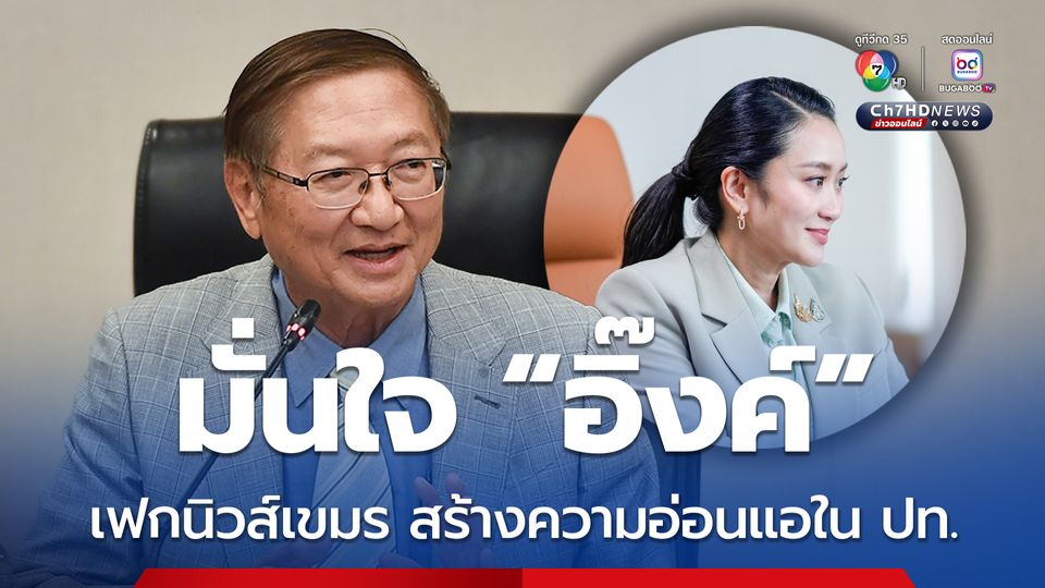 อิ๊งค์ ประชุม ครม.ผ่านซูม หมอมิ้งมั่นใจทำถูกต้อง เชื่อศาลจะพิจารณาอย่างดี