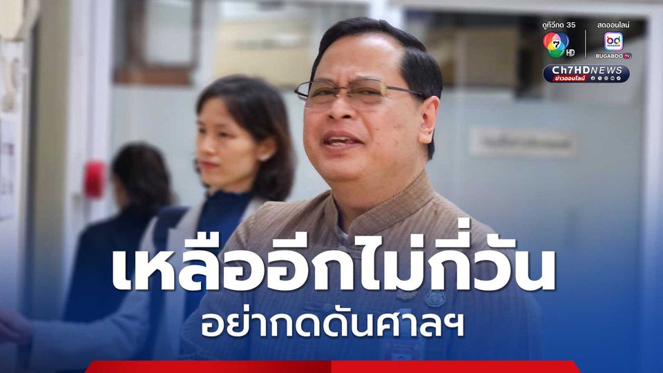 “เลขากฤษฎีกา” ปัดตอบ “แพทองธาร” ชิงลาออก-จำหน่ายคดี“ ขออย่ากดดันศาลฯ