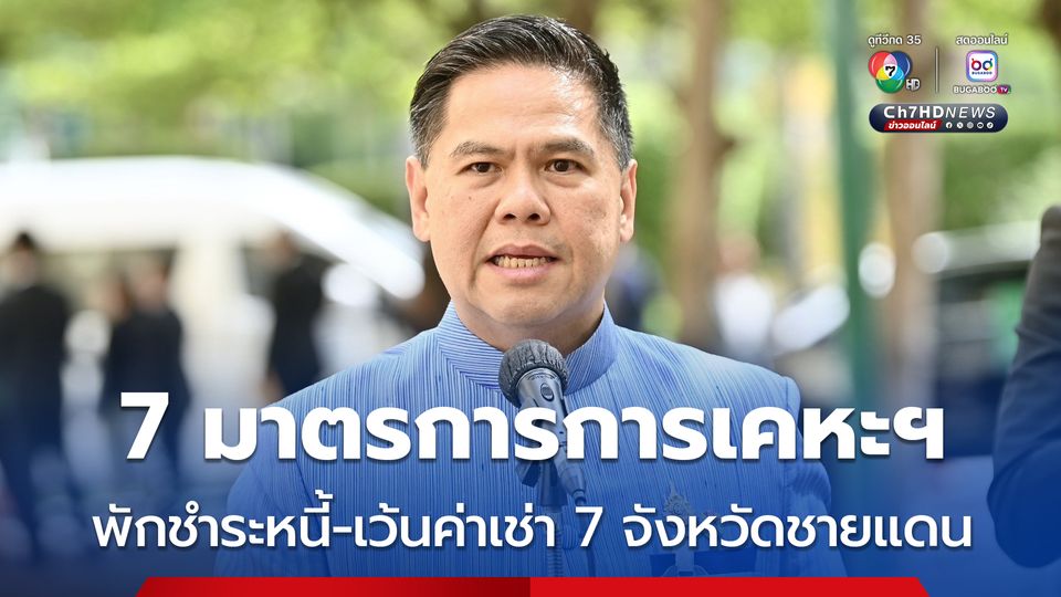 เปิด 7 มาตรการช่วยลูกบ้านการเคหะฯ "พักชำระหนี้-เว้นค่าเช่า" 7 จังหวัด