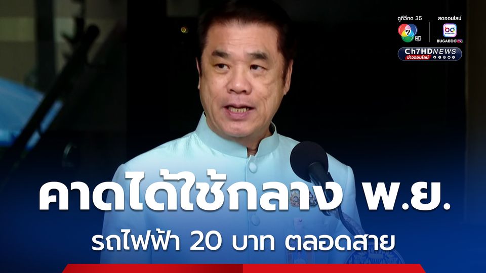 สุริยะ ขอโทษประชาชน รถไฟฟ้า 20 บาทล่าช้า คาดได้ใช้กลางเดือน พ.ย. นี้