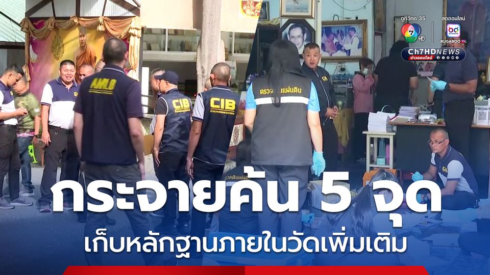 กระจายกำลังค้น 5 จุดในวัดพระบาทน้ำพุ หาหลักฐานเพิ่มเติม