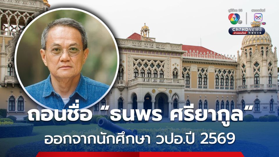 “ธนพร ศรียากูล” หลุดโผนักเรียน วปอ. ปี69