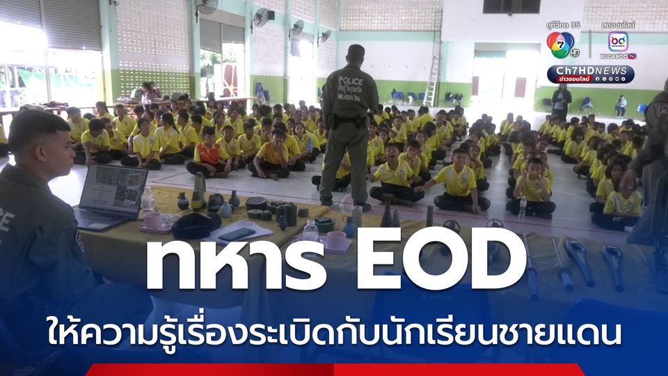 ทหาร EOD ให้ความรู้เรื่องระเบิดกับนักเรียนชายแดน