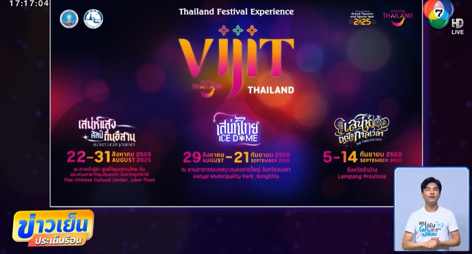 การท่องเที่ยวแห่งประเทศไทย หรือ ททท. สร้างปรากฏการณ์แสงสีสุดยิ่งใหญ่กับงาน Vijit 3 ภูมิภาค ส่งเสริมการท่องเที่ยวในประเทศ