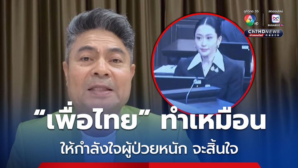 เทพไทคาด! หลัง ศาลรัฐธรรมนูญวินิจฉัย เกิดความชุลมุน เกมต่อรองแน่นอน