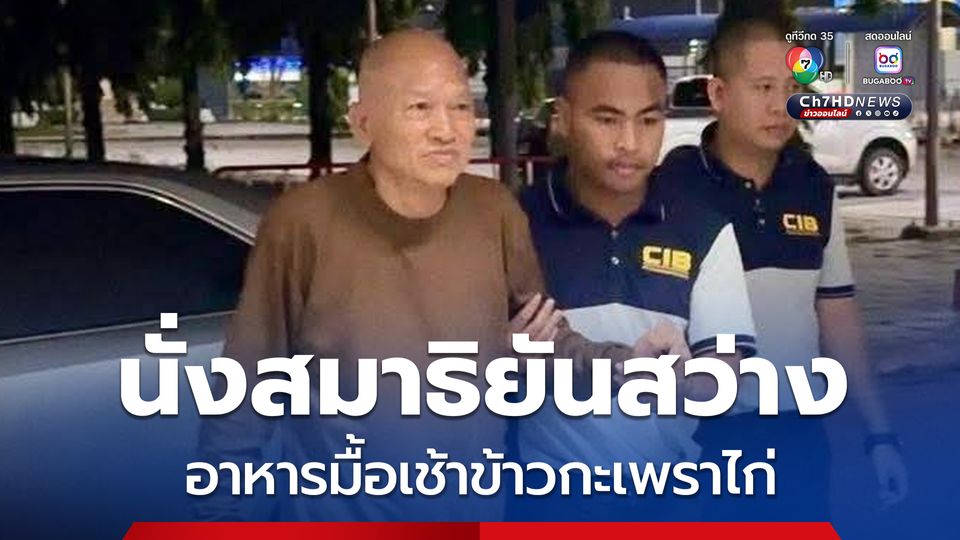 ในห้องคุมขัง อดีตพระอลงกต นั่งสมาธิยันสว่าง