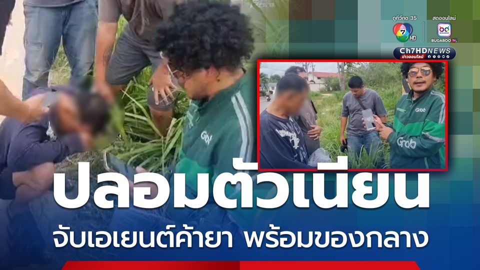 สืบบางละมุงปลอมตัว ล่อซื้อยาเสพติด พร้อมบุกจับเอเยนต์ยาบ้า-ยาไอซ์ พร้อมของกลาง