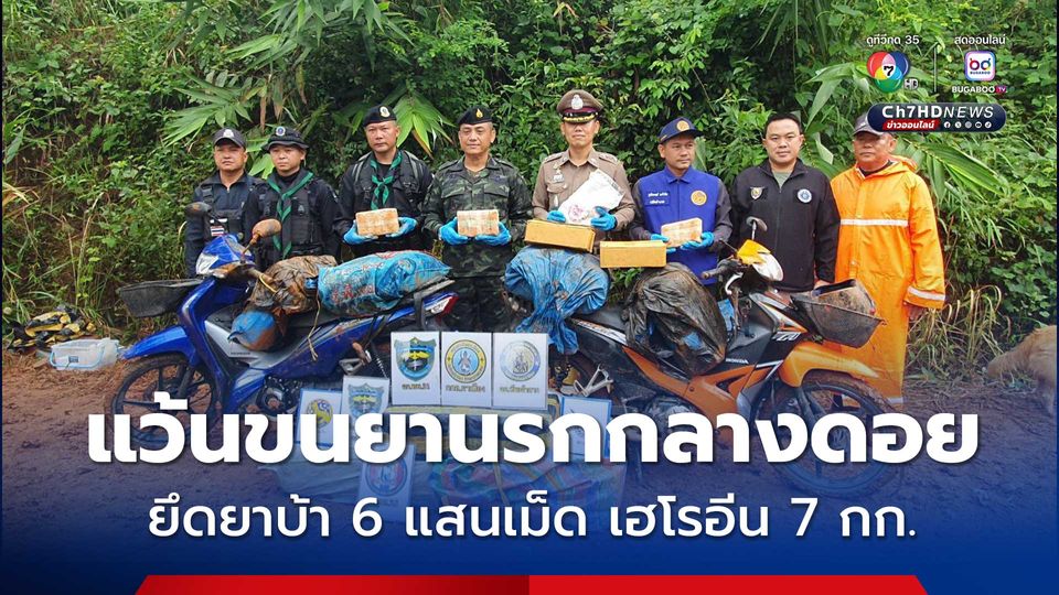 แก๊งขนยาเสพติด แว้นรถ จยย. 3 คัน บนดอย ขนยาบ้า 6 แสนเม็ด เฮโรอีน 7 กก. ทิ้งรถหนีไปได้