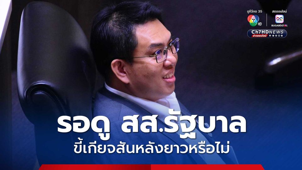 "วิโรจน์" ยอมรับ ฝ่ายค้านไม่ลงชื่อประชุมสภาฯ เพื่อรอดู สส.รัฐบาล ขี้เกียจสันหลังยาวหรือไม่