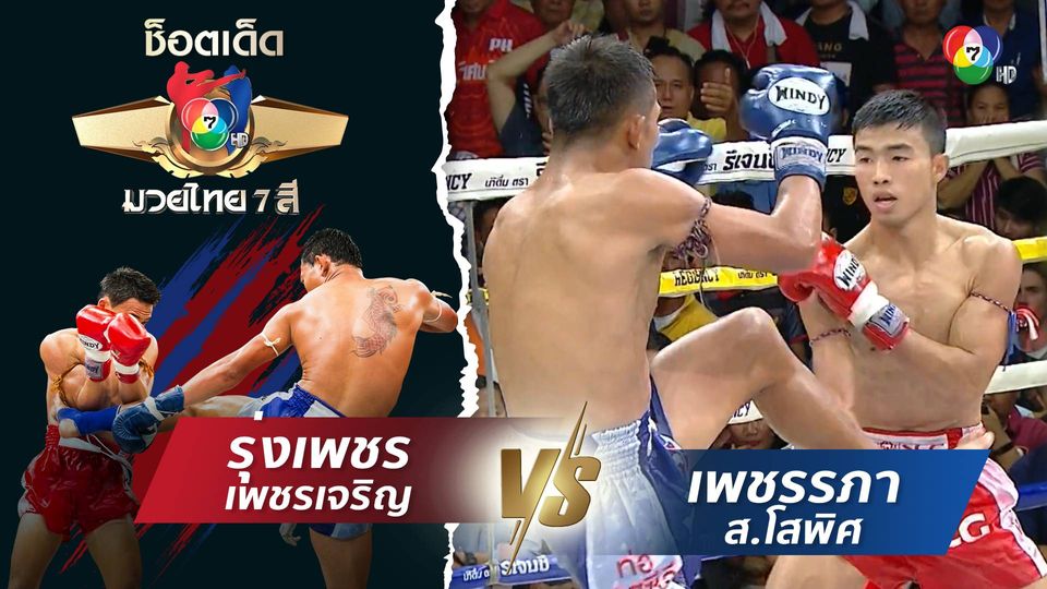 รุ่งเพชร เพชรเจริญ vs เพชรรภา ส.โสพิศ | ช็อตเด็ดแม่ไม้มวยไทย 7 สี