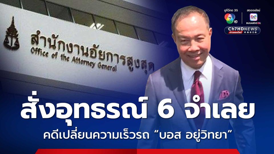 อสส. สั่งอุทธรณ์ 6 จำเลย ที่ศาลชั้นต้นยกฟ้อง คดีเปลี่ยนความเร็วรถ “บอส อยู่วิทยา”