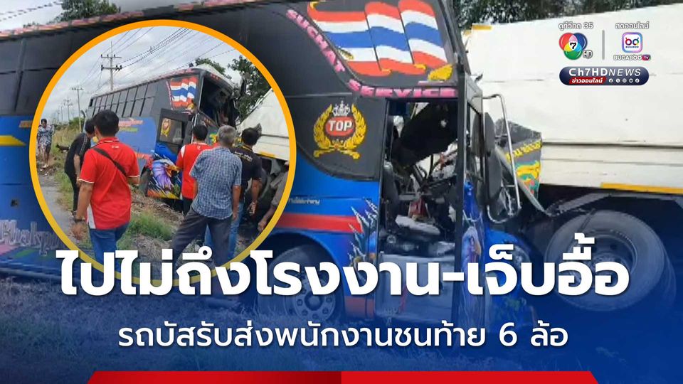 คาดคนขับหลับใน รถบัสรับส่งพนักงาน ชนท้ายรถบรรทุก 6 ล้อ จอดข้างทาง หนุ่มสาวโรงงาน เจ็บ 10 คน โชเฟอร์สาหัส