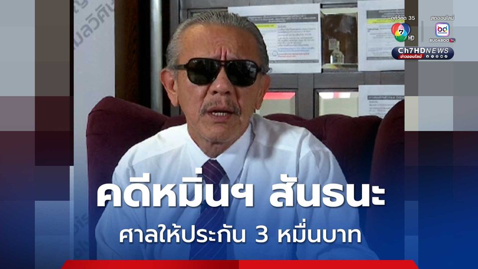 ศาลอาญากรุงเทพใต้ ให้ประกัน ชูวิทย์ 3 หมื่นบาท คดีหมิ่นประมาท สันธนะ 