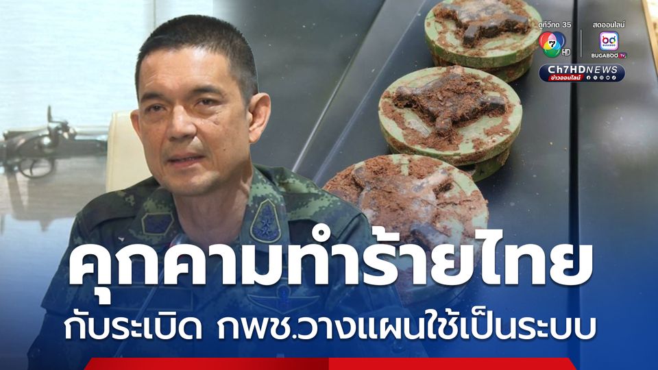 ทบ.แจงทหารเหยียบกับระเบิดเป็นคนที่ 6 กพช.จงใจลอบวาง เจตนาทำร้าย