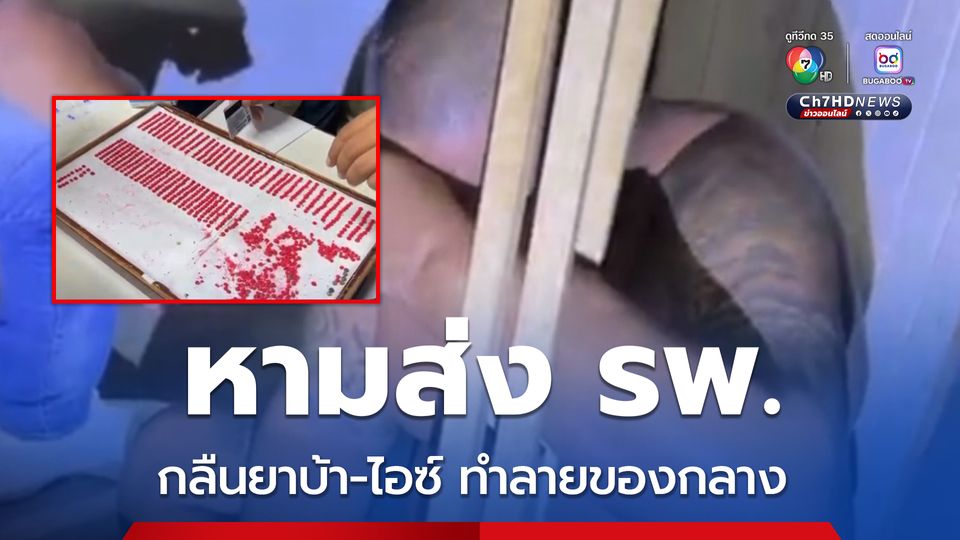 หามส่ง รพ.วุ่น กลืนยาบ้า-ไอซ์ ลงท้อง ทำลายของกลาง