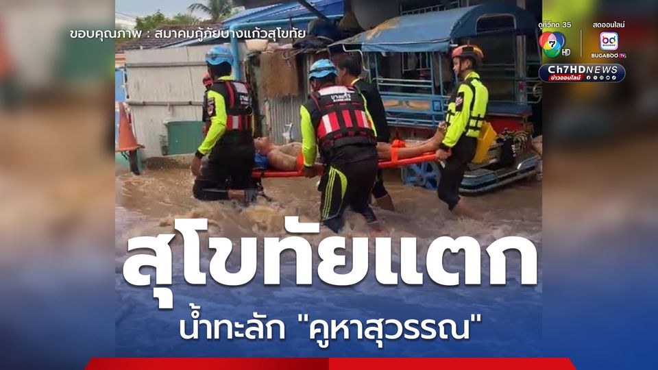 สุโขทัยท่วมแล้ว แม่น้ำยมล้นตลิ่ง ทะลักบิ๊กแบ็กท่วมชุมชน “คูหาสุวรรณ”