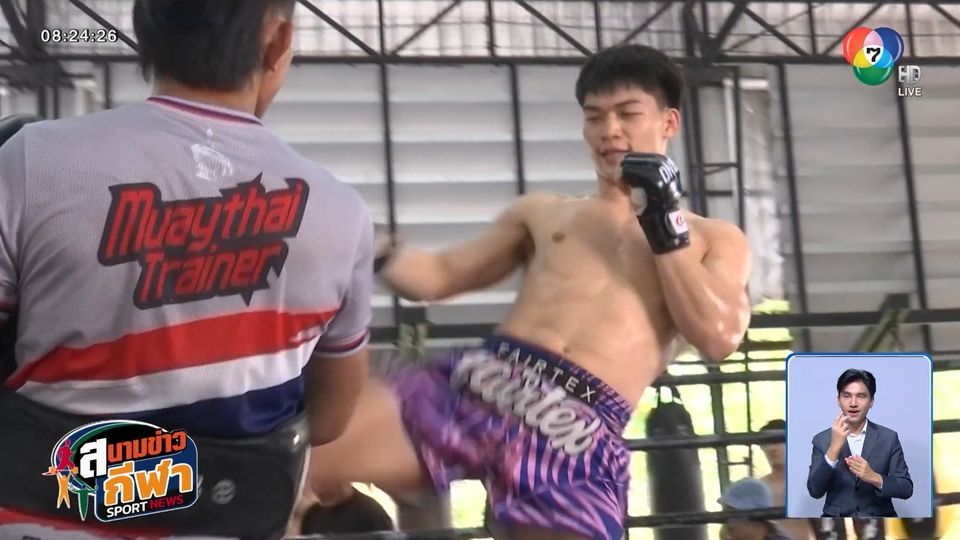 แรมโบ้เล็ก ฉ.อจลบุญ โชว์ฟิต! พร้อมลุย ดีมิทรี คอฟตุน ศึกเดือด ONE Fight Night 35