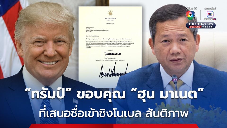 “ทรัมป์” ส่งจดหมายขอบคุณ “ฮุน มาเนต” ที่เสนอชื่อ “ทรัมป์” เข้าชิงรางวัลโนเบล สันติภาพ