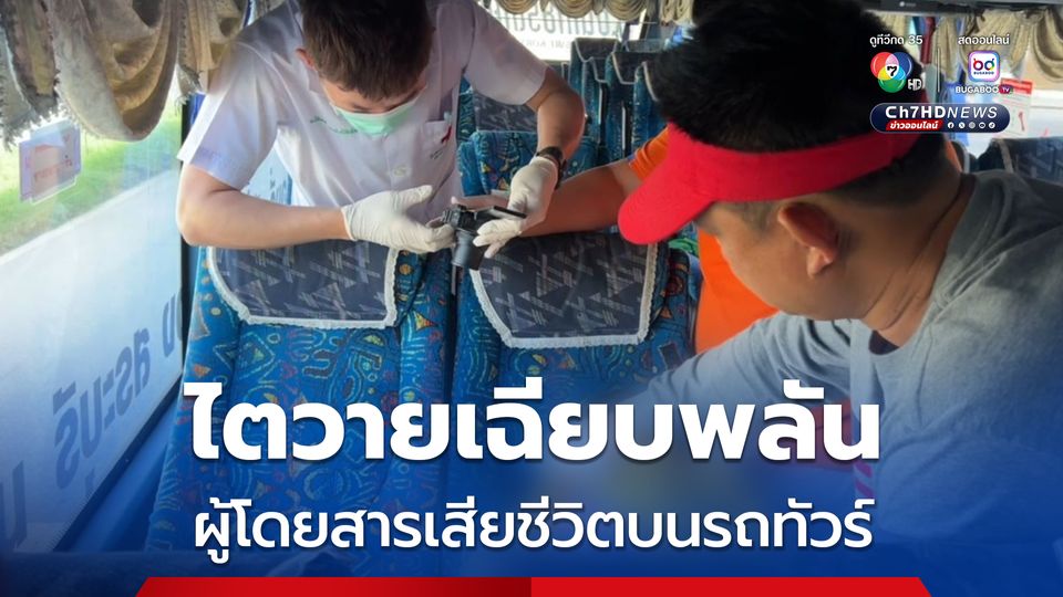 ผู้โดยสารไตวายเฉียบพลัน เสียชีวิตบนรถทัวร์ โดยเดินทางจาก จ.ศรีสะเกษ ปลายทาง จ.เพชรบุรี