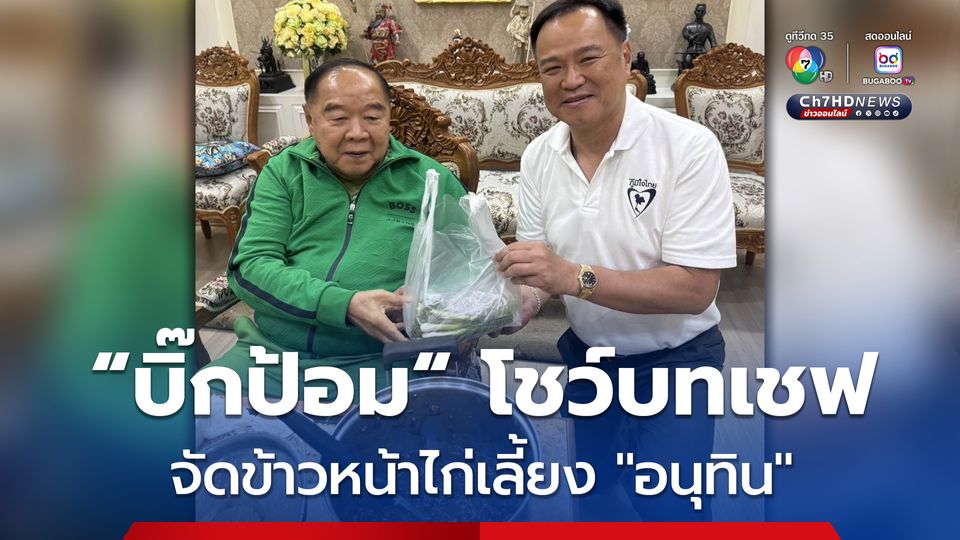 บิ๊กป้อม โชว์บทเชฟ จัดข้าวหน้าไก่ สูตรอร่อยเลี้ยงต้อนรับ อนุทิน ทานกลางวันชื่นมื่น สนทนาเรื่องทั่วๆ