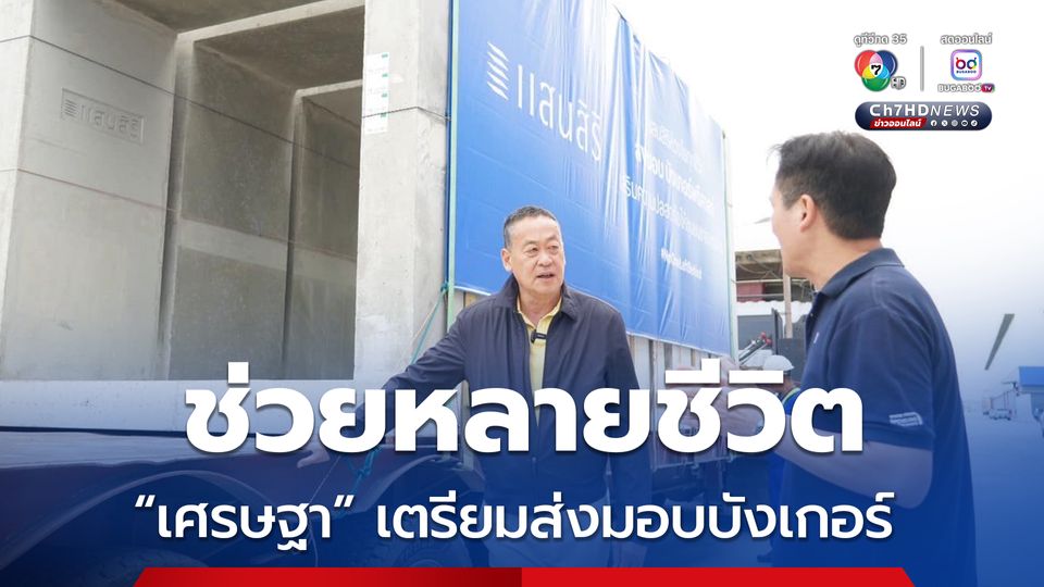 เศรษฐา เตรียมส่งมอบบังเกอร์อีก 20 ลูก ช่วยชาวบ้านชายแดน