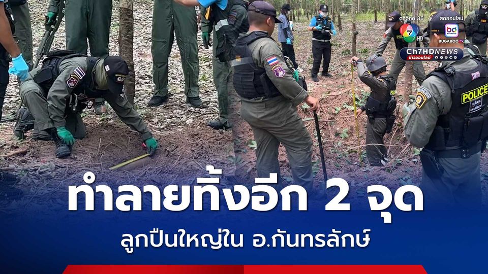 ชาวบ้านผงะเข้าป่าหาเก็บเห็ด เข้าสวนกรีดยางพารา เจอลูกปืนใหญ่ แจ้งผู้ใหญ่บ้านประสาน EOD ทำลายทิ้ง