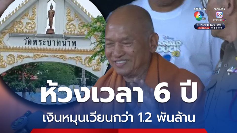 พบเส้นทางการเงินวัดพระบาทน้ำพุ หมุนเวียนกว่า 1.2 พันล้าน