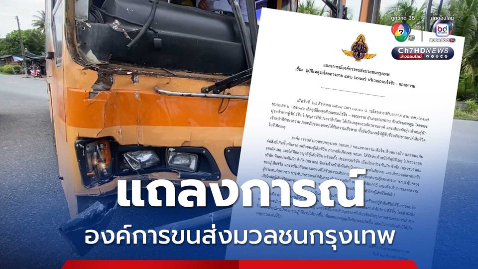 แถลงการณ์องค์การขนส่งมวลชนกรุงเทพ เรื่อง อุบัติเหตุรถโดยสาร บริเวณถนนไร่ขิง - ดอนหวาย