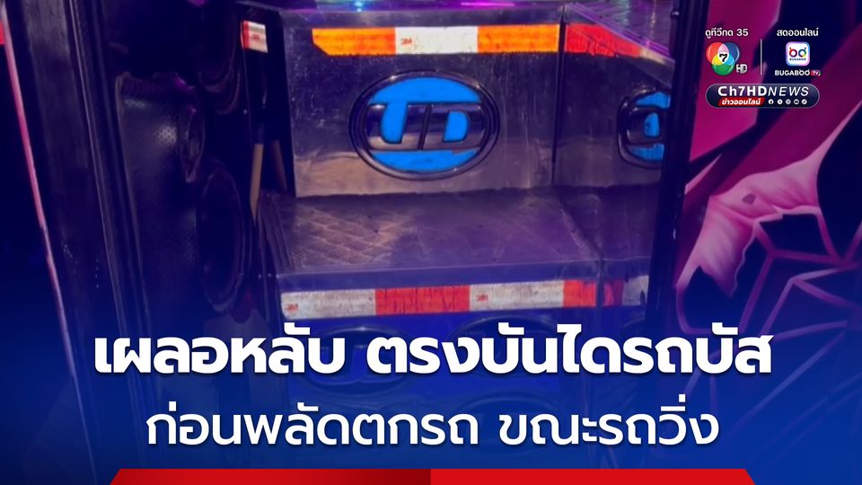 อุทาหรณ์ หลานวัย 14 มาเป็นเด็กรถ นั่งตรงบันไดแล้วเผลอหลับ ไม่ได้ปิดประตูรถ ก่อนพลัดตกจากรถ