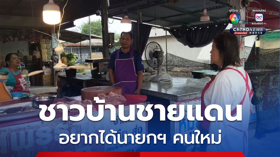 พ่อค้าแม่ค้าชายแดนช่องจอม เผย อยากได้นายกรัฐมนตรี คนใหม่ ให้รีบมาแก้ปัญหาชายแดนและเศรษฐกิจ