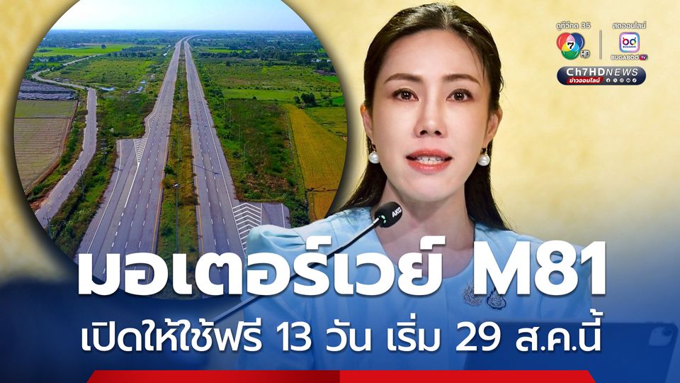 เปิด “มอเตอร์เวย์ M81” วิ่งฟรี 13 วัน เริ่ม 29 ส.ค.นี้ ต้อนรับฟุตบอล “คิงส์คัพ” ครั้งที่ 51