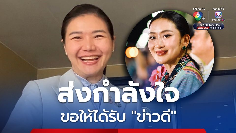 “น้ำ จิราพร” ให้กำลังใจ “นายกฯ” ขอให้ได้รับข่าวดี