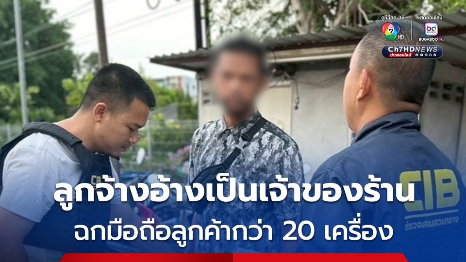 ลูกจ้างแสบสวมรอยเป็นเจ้าของร้านหอบมือถือลูกค้าหนีเกลี้ยงร้าน