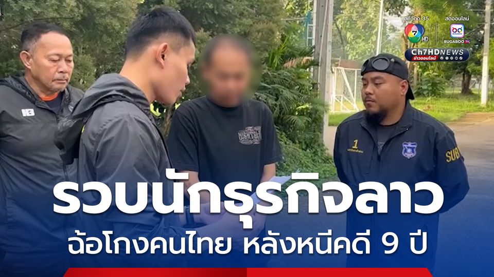 รวบนักธุรกิจลาว ฉ้อโกงคนไทย คาร้านไก่ย่าง หลังหนีคดี 9 ปี